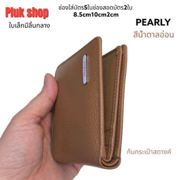 กระเป๋าสตางค์-pearly-แท้-หนังวัวแท้-100-ขนาด-10x8-5x2cm-มี2สี-ใบเล็ก-แบบใช้ได้นาน-พกพาสะดวก