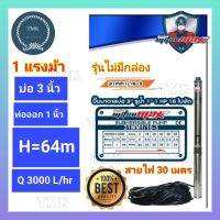 MITSUMAX(มิตซูแม๊กซ์) ปั๊มบาดาล 1แรง 1นิ้ว 16ใบพัด ปั๊มซับเมอร์ส 1แรง ปั๊มบาดาล 1แรงม้า ปั๊มซับเมอร์ส 1แรงม้า