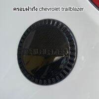 ครอบฝาถังน้ำมัน chevrolet trailblazer ลายคาร์บอน ใส่ปี 2012-2020