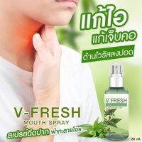 V-FRESH สเปรย์ฉีดปาก ฟ้าทะลายโจร ฆ่าเชื้อไวรัสในลำคอ เย็นสดชื่น ปลอดภัย100% 30มล./ooy2564shop