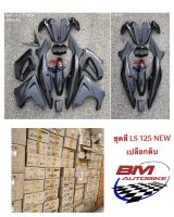 ชุดสี LS 125 NEW เปลือกดิบ LS NEW ชุดสีแอลเอส ตัวใหม่ เต็มคัน เปลือกดิบไม่ทำสี