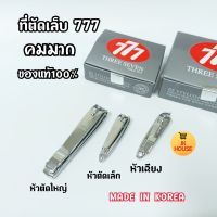 กรรไกรตัดเล็บ ที่ตัดเล็บ 777 ของแท้100% ตองเจ็ด ตอง7