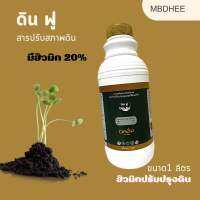 ฮิวมิค 20% ปรับปรุงดิน ดินฟู ขนาด 1 ลิตร  ซื้อ 1 แถม 1