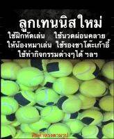 ลูกเทนนิสใหม่  New Tennis ball (บรรจุ 1ball) ฝึกหัดเล่น น๊อคบอร์ด ทำบอลตระกล้าสอน ใช้ทำกิจกรรมต่างๆได้ เด้งดี ใช้ทน ราคาถูกและดี รับประกันคุณภาพ