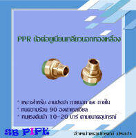 ยูเนี่ยนเกลียวนอก(โลหะ/พลาสติก) (M/F). "THAI-PPR" ท่อทนความร้อน 90° (ข้อต่อเชื่อมสอด ทนแรงดัน 20 บาร์ )