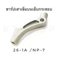 ชาร์ปเสาเข็มบนจักรเย็บกระสอบ/GK26-1A/NP-7