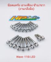 น็อตเลสชุดแคร้งเครื่อง ซ้าย-ขวา (เจาะเฟือง) Wave110i,LED ตั้งแต่ปี2021 (งานกลึงมือ) 1ชุดมี 20ตัว