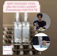 พร้อมส่ง/แท้ (ร้านไทยค่ะ) 59 ml. / 118 ml. น้ำหอมซองฮุน Enhypen ใช้ BODY FANTASIES BodyMist น้ำหอมซองฮุน กลิ่น His clean laundry