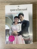 นิยายมือสอง คุณชายรัชชานนท์ (สุภาพบุรุษจุฑาเทพ)