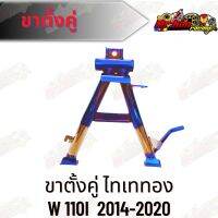 ขาตั้งคู่ ชุบไทเททอง เวฟ110i สำหรับปี(2014-2020) งานสวย ตรงปก สีชัด ไม่ลอก อะไหล่เเต่ง มอเตอร์ไซค์