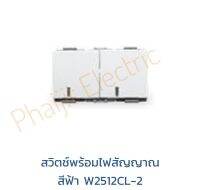 สวิตช์ 2 แก๊ง W2512CL-2 สีขาว 3 โมดูลสวิตช์ 2 ทางพร้อมไฟ LED สีฟ้า 16A 250V 2 Gang Switch 3 Modules White Colour 2 Way Switch With Blue LED 16A 250V