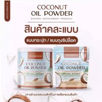 (1ถุง)]ผงมะพร้าว ชาร์มาร์ ชาร์มาร์ โคโค่ CHARMAR COCOน้ำมันมะพร้าวสกัดเย็นแบบผงครีม Mct oil 100%