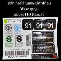 ชุดสติ๊กเกอร์สัญลักษณ์คำเตือน Wave ทุกรุ่น พร้อมส่ง