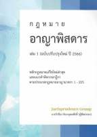 กฎหมายอาญาพิสดาร เล่ม1 ปี2566