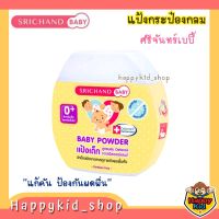 แป้งเด็ก​ ศรีจันทร์​  เบบี้​ SRICHAND BABY  Baby Power กระป๋องกลม