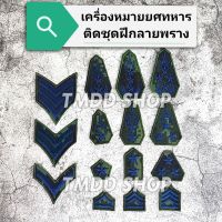 เครื่องหมาย ยศ ผ้า ชุดฝึกลายพรางดิจิตอล ทหารบก สิบตรี-โท-เอก, ร้อยตรี-โท-เอก, พันตรี-โท-เอก, พลตรี-โท-เอก