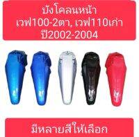 บังโคลน​หน้า​เวฟ​100-2​ตา, เวฟ​100​ปี​2001-2004​ มีหลายสีให้เลือก สีเดิมๆจากโรงงาน