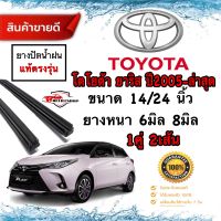 ยางปัดน้ำฝนแท้ตรงรุ่น‼️Toyota Yaris ปี05-ปัจจุบัน ใช้กับก้านปัดน้ำฝนเดิมติดรถป้ายแดงมาเท่านั้น❗️