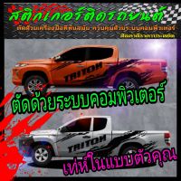 L-024 สติกเกอร์ไทรทรัน sticker Mitsubishi Triton สติ๊กเกอร์รถกระบะไทรทรัน สติ๊กเกอร์ลายสาดโคลน Triton