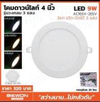 Bewon LED 3in1 Slim Light ดาวไลท์ LED BEWON 3แสงในโคมเดียว ทรงกลม เปลี่ยนแสงด้วยสวิทช์ไฟ 9วัตต์ (4นิ้ว), 12วัตต์ ( 6นิ้ว)Downlight LED BEWON 3 Light In One lamp, round shape, change the light With Light Switch,9Watts(4 inches)12Watts(6 inches)Original