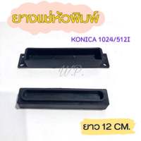 ยางแช่หัวพิมพ์ Konica 1024-512i ยาว12cm [พร้อมส่ง]