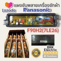 แผงซับพลายเครื่องซักผ้าPanasonicรุ่นF90H2(7LE26)