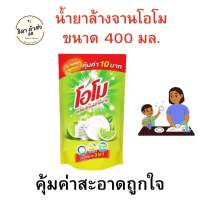 ถูกมาก ล้างสะอาดสุดๆ OMO โอโม น้ำยาล้างจาน กลิ่นมะนาว ขนาด 400 มล. 1 ถุง