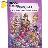 หนังสือพร้อมส่ง พระอุมา
เทวีแห่งอำนาจ วาสนา และบารมีอันสูงสุด
ผู้เขียน : กริชตาวัน