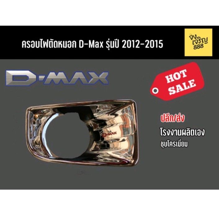 ครอบไฟตัหมอก D-Max​ (1ชุด 2 ชิ้น)​ ปี 2012-2015