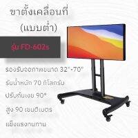 ขาตั้งทีวีเคลื่อนที่ FD-620S แบบต่ำ 90cm ปรับก้มเงยได้ รองรับ32-70” รับน้ำหนักได้70Kg