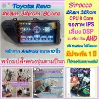 ตรงรุ่น Toyota Revo โตโยต้า รีโว่ ?Sirocco 2แรม 32รอม 8คอล จอIps เสียงDSP หน้ากาก+ปลั๊กตรงรุ่น(ไม่รองรับจอเพดาน)ฟรียูทูป