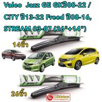 Valeo ใบปัดน้ำฝน Jazz GE -GK ปี08-22 CITY ปี13-22 /Freed ปี08-16, STREAM 03-07 (26"+14") 1คู่