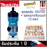 ชุดสุดคุ้ม MAKITA M3700B ทริมเมอร์ 1/4" ( มาแทน MT372 ) + ชุด ดอกทริมเมอร์ 12 ดอก