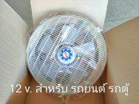 พัดลมโคจรติดรถยนต์ รถตู้ รถยนต์  12 V.  ขนาด 16 นิ้ว ยี่ห้อ BSA ของแท้พร้อมส่ง❌เพื่อคุณภาพการจัดส่ง กดสั่งสินค้าครั้งละไม่เกิน 2 ชิ้นเท่านั้นค่ะ❌