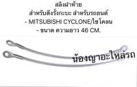 (ราคาต่อคู่) สลิงฝาท้าย สำหรับดึงรั้งกะบะ  MITSUBISHI CYCLONE L200 ตรงรุ่น สลิง กระบะท้าย มิตซูบิชิ ไซโคลน แอล200 โช้ค ฝาท้ายกระบะ  สำหรับรถยนต์ MITSUBISHI CYCLONE L200 ตรงรุ่น สีเงิน พร้อมพลาสติกหุ้ม และย้ำหัวเพิ่มความแข็งแรง