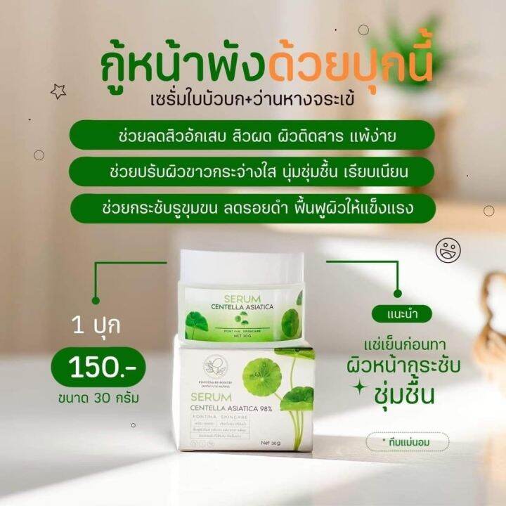 เซรั่มใบบัวบกพรทิน่า-serum-pontina-เซรั่มใบบัวบก-พรทิน่า-ขนาด-30กรัม