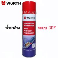 น้ำยาล้างตัวกรองอนุภาคไอเสียดีเซล (DPF) WURTH ขนาด 400 ml.