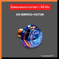 น็อตแผงคอกลาง ลายดาวH2 สำหรับใส่ KR150 SERPICO VICTOR ZX น้อตแผงคอกลางเคอา