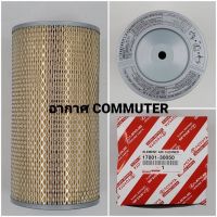 OEM 17801-30050 กรองอากาศ COMMUTER D4D รถตู้ คอมมูเตอร์ commuter ลูกกลม-ยาว