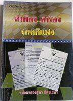 คำฟ้อง คำร้องในคดีแพ่ง*มล.สุพร อิศรเสนา...หนังสือมือสอง สภาพ60%