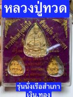 หลวงปู่ทวด รุ่นนั่งเรือ สำเภาเงิน สำเภาทอง ปี36 ปลุกเสกวันช้างไห้ รับประกันแท้