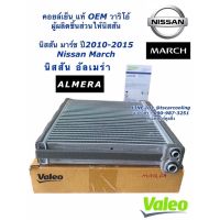 ตู้แอร์ มาร์ช อัลเมร่า ของแท้ 2010-2015 (VALEO กล่องส้ม 560086) EVAPORATOR MARCH ALMERA คอยล์เย็น แผงตู้แอร์ แท้ ตู้แอร์ คอยล์เย็น NISSAN NOTE MRCH ALMERA ของแท้ 2012-2016