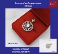 จี้พลอยทองปัดหน้ากลม GP066080 เครื่องประดับ จี้ห้อยคอ