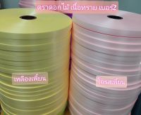 ริบบิ้นตราดอกไม้ สีเพี้ยน เนื้อทรายเบอร์2 ยาว350หลา