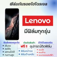 ฟิล์มไฮโดรเจล Lenovo (มีฟิล์มทุกรุ่น) เต็มจอ ฟรีอุปกรณ์ติดฟิล์ม ฟิล์มหน้าจอ ฟิล์มด้านหลัง แบบใส แบบด้าน แบบถนอมตา ฟิล์มเลอโนโว ฟิล์มLenovo Legion Y70,Legion Y90,Legion Duel2,K13 Note,Legion2 Pro,Legion Duel,K10 Note,A6 Note,Z6,Z6 Pro,K6 Enjoy,Z5 Pro GT