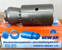 เฟืองตัดต่อเดือยหมูเพลาหน้า+ปลอกต่อ ขนาด 29x92 มิล (13T) รถไถคูโบต้า KUBOTA รุ่น M9540 ยี่ห้อ BM เหล็กแข็ง เกรด A