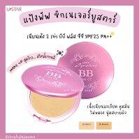 มีเก็บเงินปลายทาง/แป้งยูสตาร์ซิกเนเจอร์บีบีพลัสซีซีSPF25PA++(ตลับจริง)/เนื้อละเอียดเนียนนุ่มพร้อมปกปิดคุมมันอำพรางรูขุมขน/ส่งเร็วส่งไว