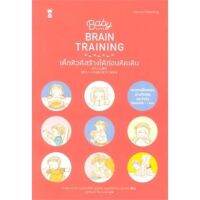 หนังสือ Baby BRAIN TRAINING เด็กหัวดีสร้างได้ก่อนหัดเดิน