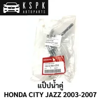 แท้?แป็ปน้ำคู่ HONDA CITY JAZZ 2003-2007 / 19510-REA-Z00