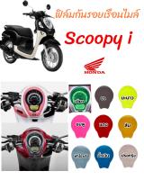 Scoopy-i ฟิล์มกันรอยเรือนไมล์ Honda Scoopy-i 2021-2023